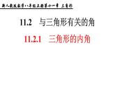 人教版八年级数学上册11.2.1： 三角形的内角课件PPT