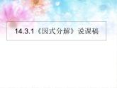 人教版八年级册数学14.3.1：因式分解 提公因式法 说课稿课件PPT