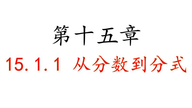 人教版八年级上册课件 15.1.1 从分数到分式第2页