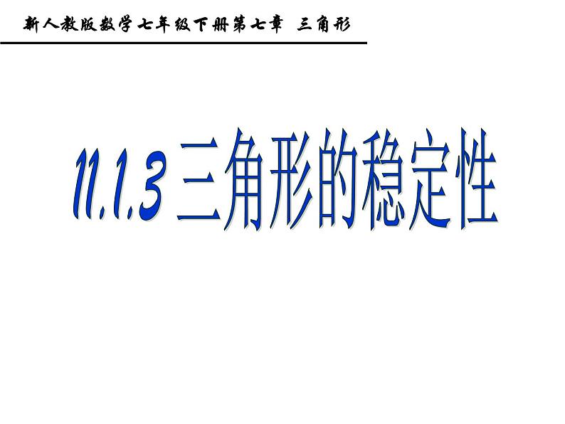 人教版八年级上册11.1.3三角形的稳定性课件第3页