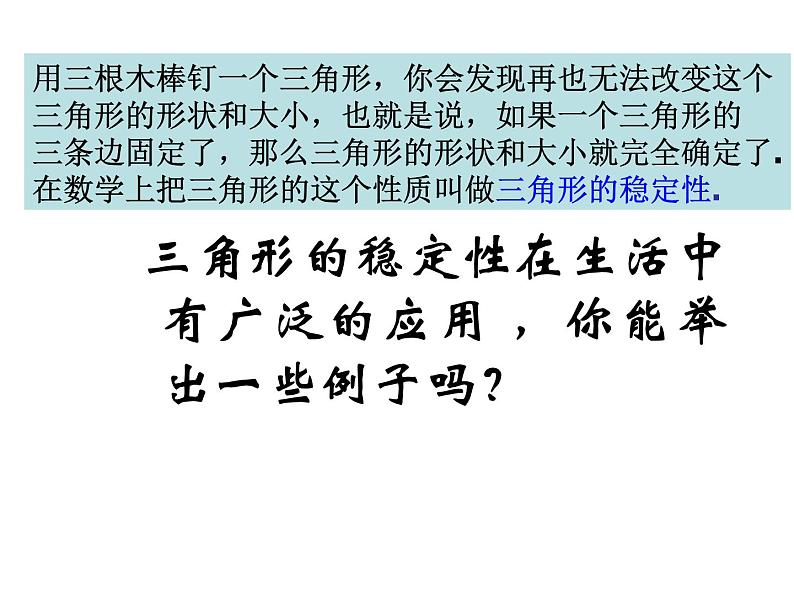 人教版八年级上册11.1.3三角形的稳定性课件第6页