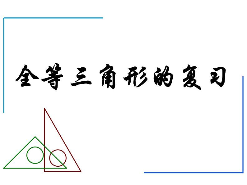 人教版八年级上册第十二章全等三角形复习课课件第1页