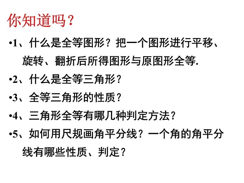 人教版八年级上册第十二章全等三角形复习课课件第2页