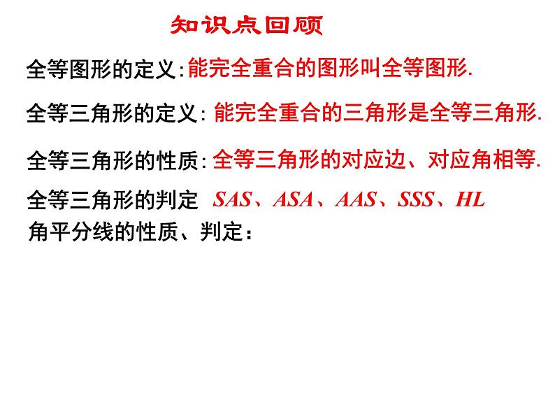 人教版八年级上册第十二章全等三角形复习课课件第3页