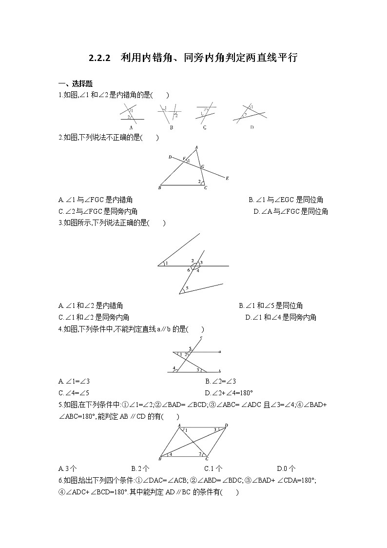 北师大版七年级数学下册 2.2.2  利用内错角、同旁内角判定两直线平行 课件+练习01