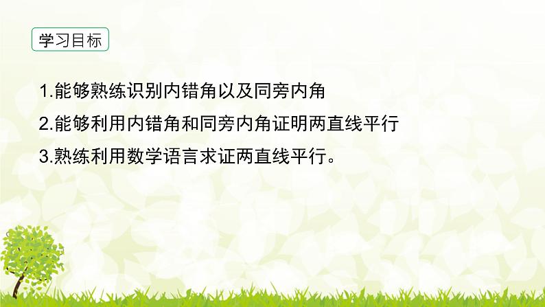 北师大版七年级数学下册 2.2.2  利用内错角、同旁内角判定两直线平行 课件+练习03