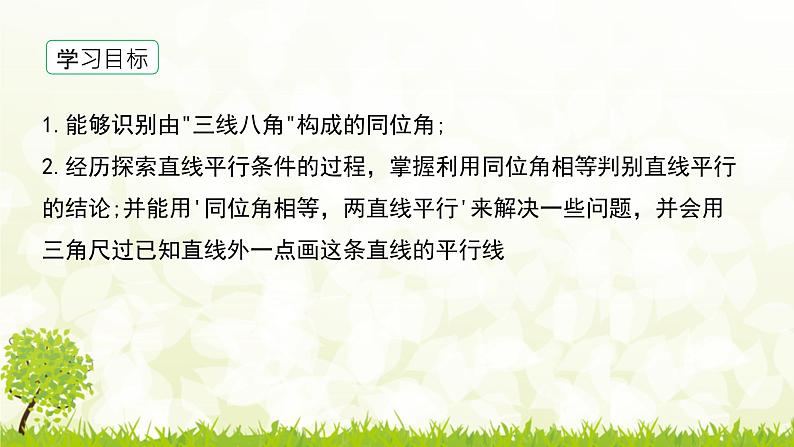 北师大版七年级数学下册 2.2.1  利用同位角判定两直线平行 课件+练习03