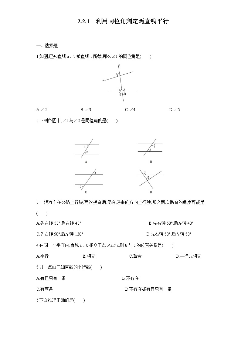 北师大版七年级数学下册 2.2.1  利用同位角判定两直线平行 课件+练习01