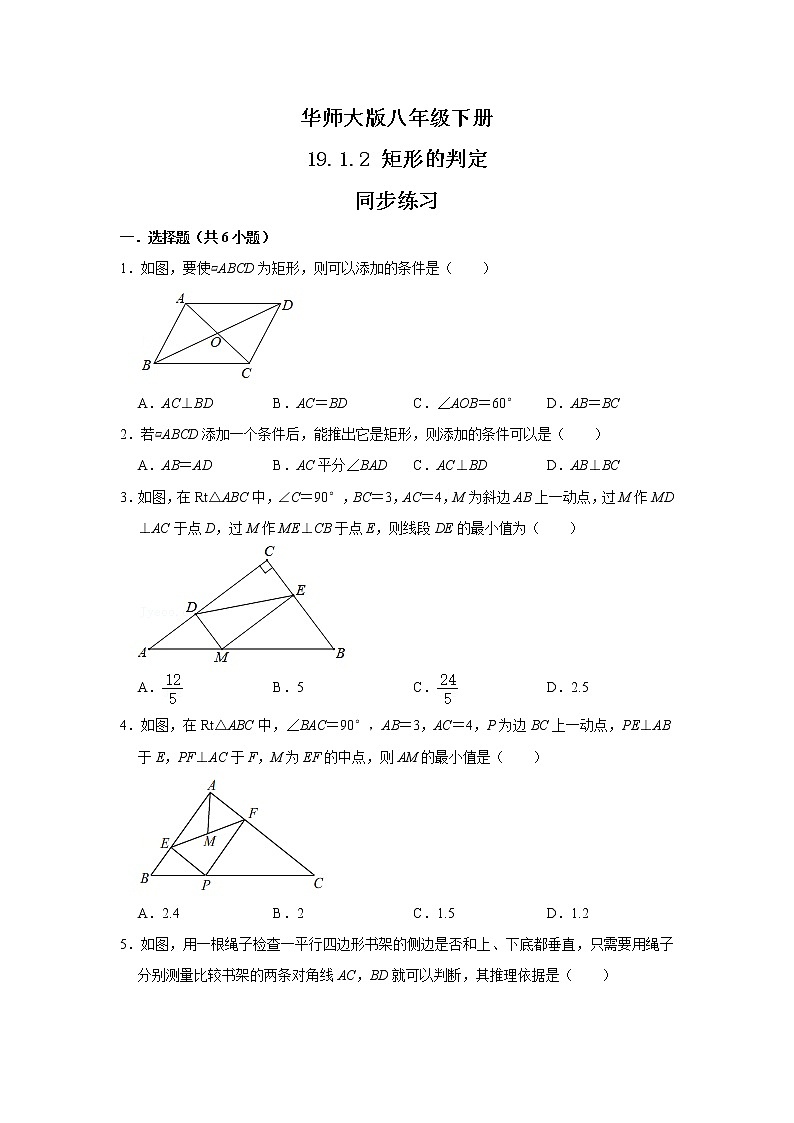 华师大版八年级下册 19.1.2 矩形的判定 同步练习第1页