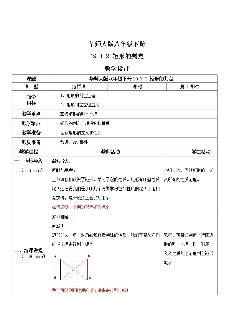 华师大版八年级下册 19.1.2 矩形的判定 课件+教案+练习01