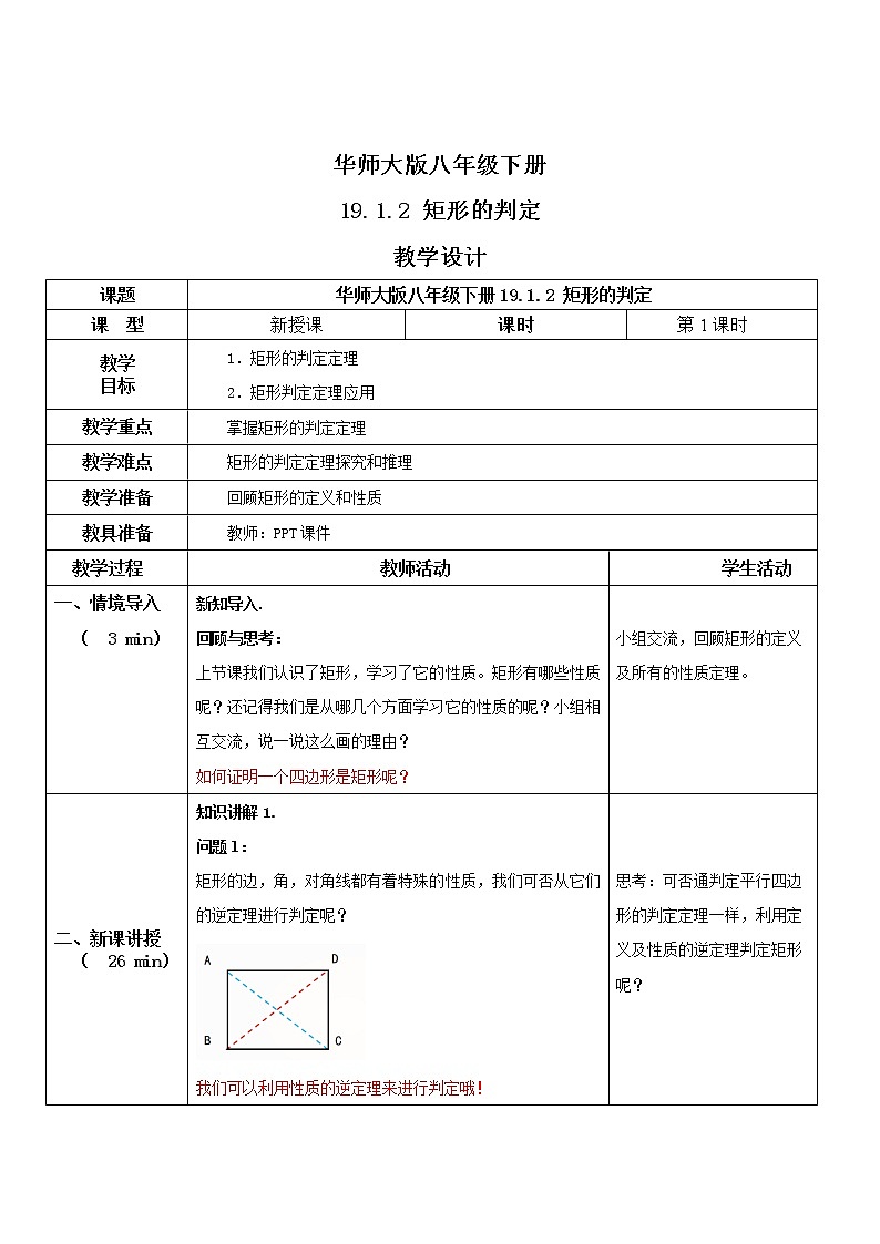 华师大版八年级下册 19.1.2 矩形的判定 教学设计第1页