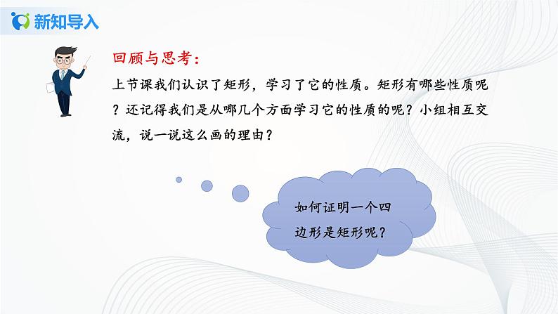 华师大版八年级下册 19.1.2 矩形的判定 课件第3页