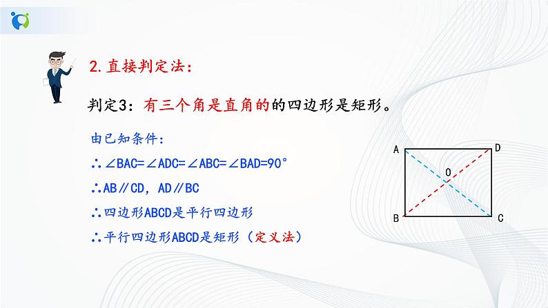 华师大版八年级下册 19.1.2 矩形的判定 课件第7页