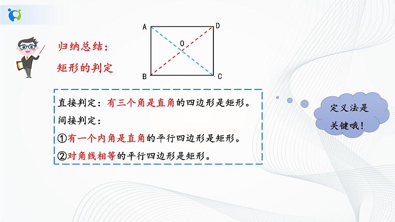 华师大版八年级下册 19.1.2 矩形的判定 课件第8页