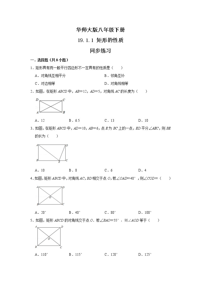 华师大版八年级下册 19.1.1 矩形的性质 课件+教案+练习01