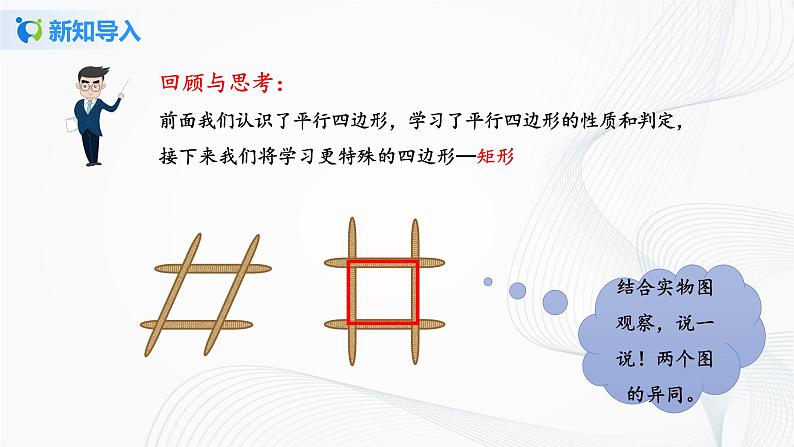 华师大版八年级下册 19.1.1 矩形的性质 课件+教案+练习03