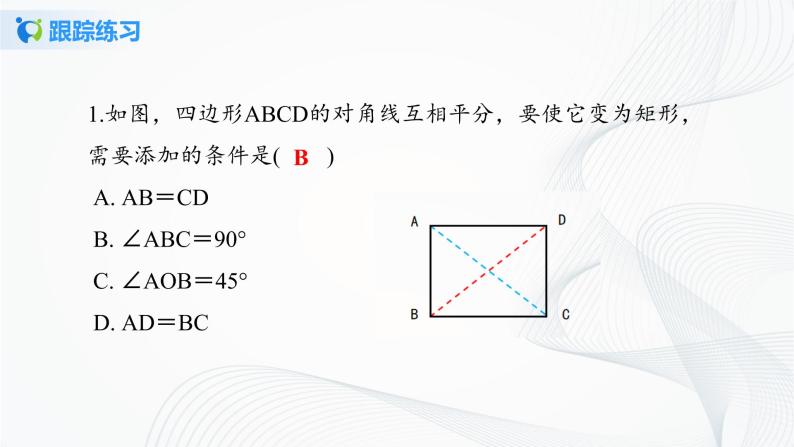 华师大版八年级下册 19.1.1 矩形的性质 课件+教案+练习06