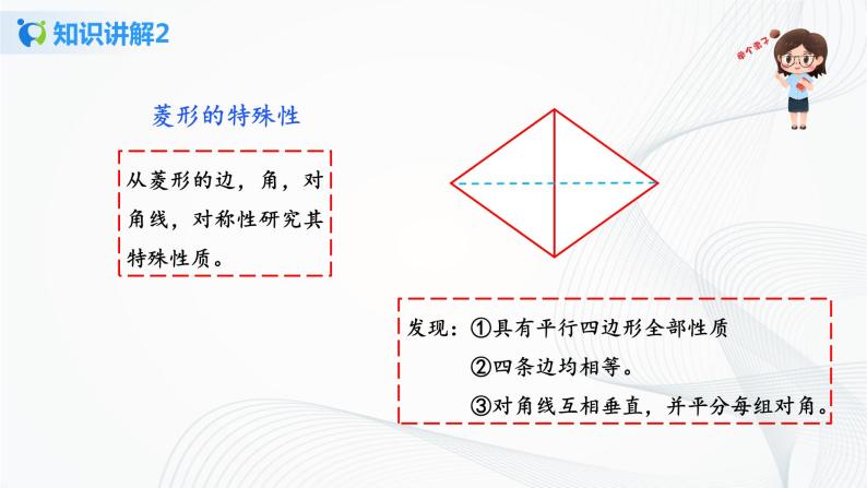 华师大版八年级下册 19.2.1 菱形的性质 课件+教案+练习07