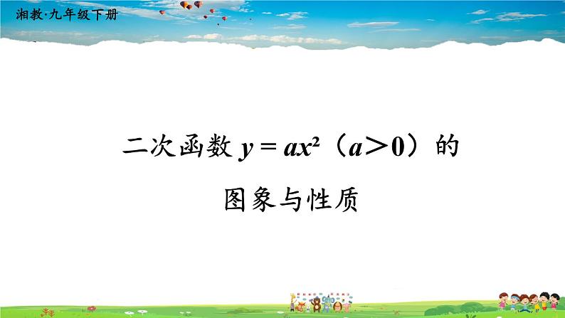 湘教版数学九年级下册  1.2 二次函数的图象与性质  第1课时 二次函数 y = ax²（a＞0）的图象与性质【课件】01