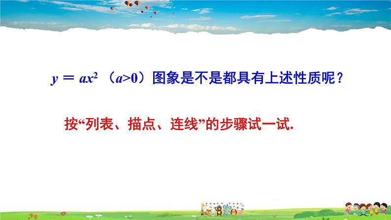 湘教版数学九年级下册  1.2 二次函数的图象与性质  第1课时 二次函数 y = ax²（a＞0）的图象与性质【课件】07