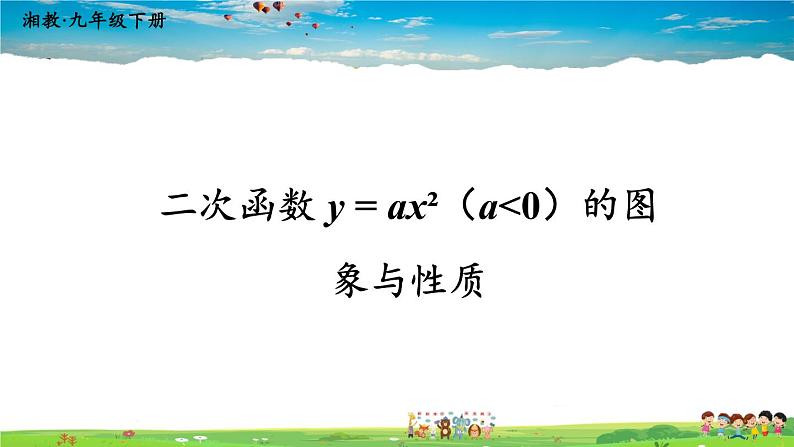 湘教版数学九年级下册  1.2 二次函数的图象与性质  第2课时 二次函数 y = ax²（a＜0）的图象与性质【课件】01