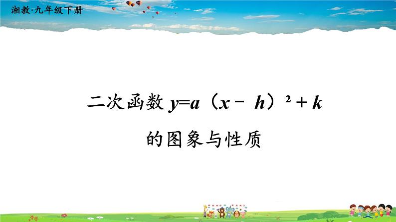 湘教版数学九年级下册  1.2 二次函数的图象与性质  第4课时 二次函数y=a（x-h）²+k的图象与性质【课件】01