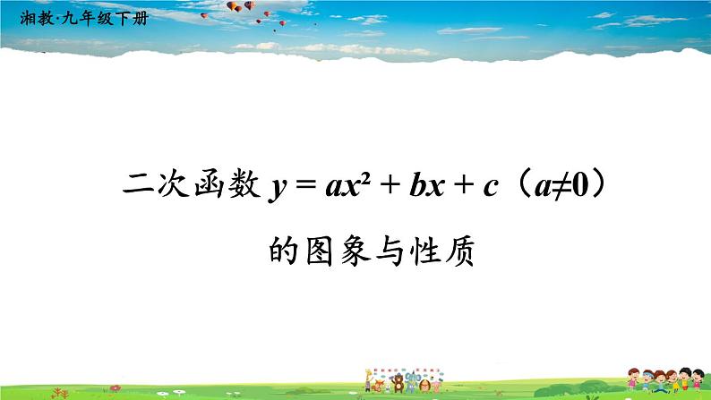 湘教版数学九年级下册  1.2 二次函数的图象与性质  第5课时 二次函数y=ax²+bx+c（a≠0）的图象与性质【课件】01