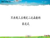 湘教版数学九年级下册  1.3 不共线三点确定二次函数的表达式【课件】