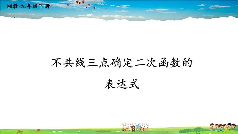 湘教版数学九年级下册  1.3 不共线三点确定二次函数的表达式【课件】01