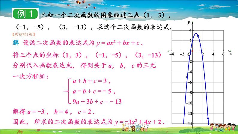 湘教版数学九年级下册  1.3 不共线三点确定二次函数的表达式【课件】03