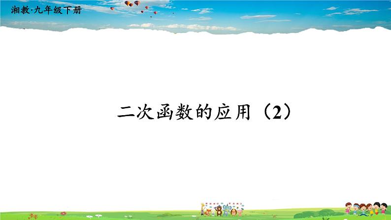 湘教版数学九年级下册  1.5 二次函数的应用  第2课时 二次函数的应用（2）【课件】01