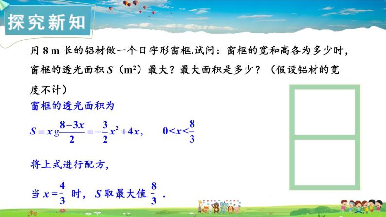 湘教版数学九年级下册  1.5 二次函数的应用  第2课时 二次函数的应用（2）【课件】05