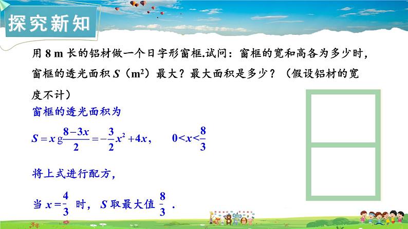 湘教版数学九年级下册  1.5 二次函数的应用  第2课时 二次函数的应用（2）【课件】05