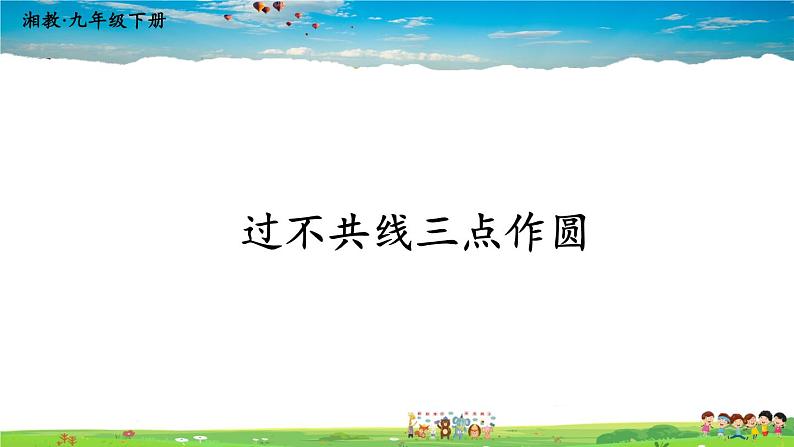 湘教版数学九年级下册  2.4 过不共线三点作圆【课件】第1页