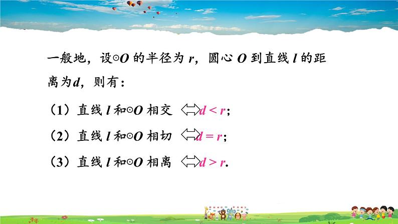 湘教版数学九年级下册  2.5.1 直线与圆的位置关系【课件】07