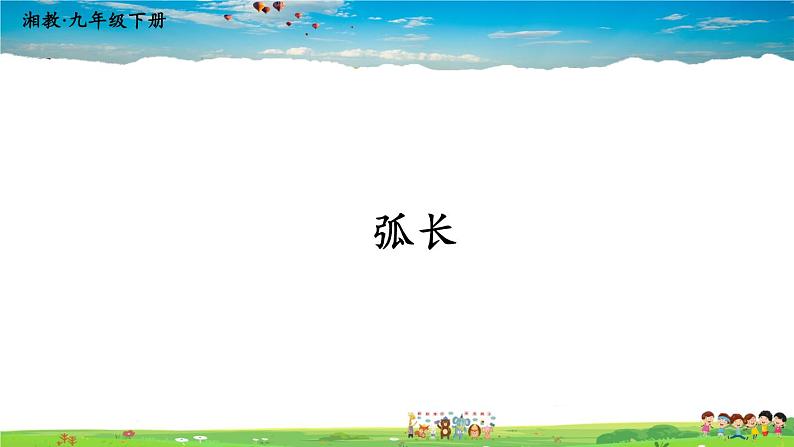 湘教版数学九年级下册  2.6 弧长与扇形面积  第1课时 弧长【课件】01