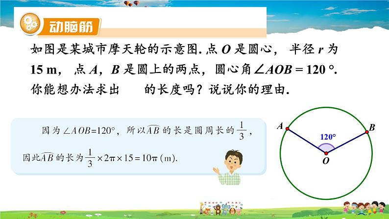 湘教版数学九年级下册  2.6 弧长与扇形面积  第1课时 弧长【课件】03