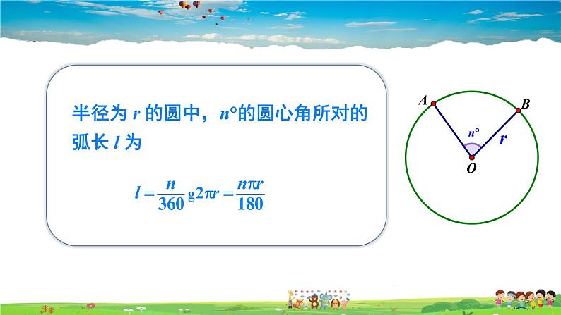 湘教版数学九年级下册  2.6 弧长与扇形面积  第1课时 弧长【课件】05