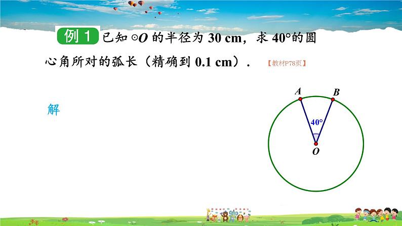 湘教版数学九年级下册  2.6 弧长与扇形面积  第1课时 弧长【课件】06