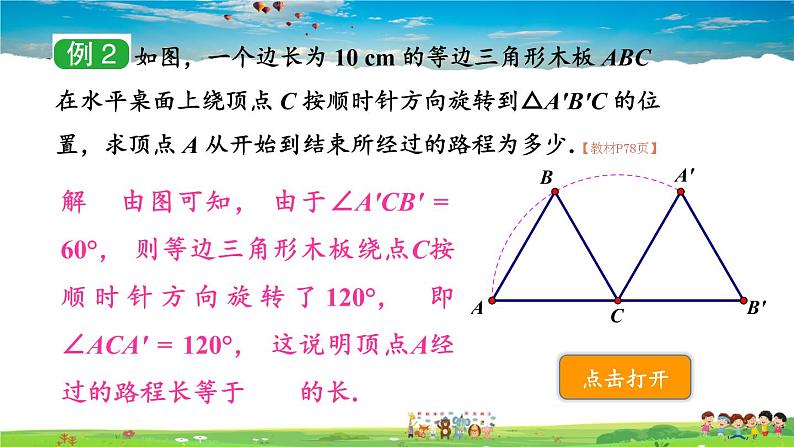 湘教版数学九年级下册  2.6 弧长与扇形面积  第1课时 弧长【课件】07