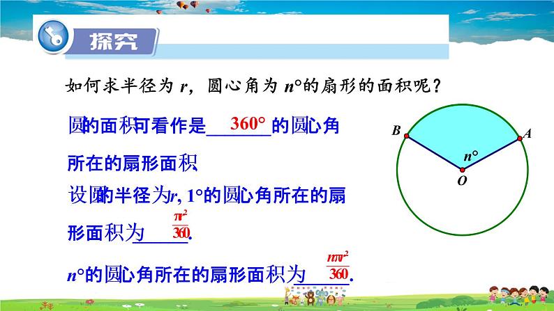 湘教版数学九年级下册  2.6 弧长与扇形面积  第2课时 扇形面积【课件】第4页