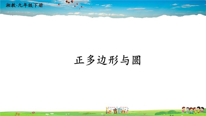 湘教版数学九年级下册  2.7 正多边形与圆【课件】01