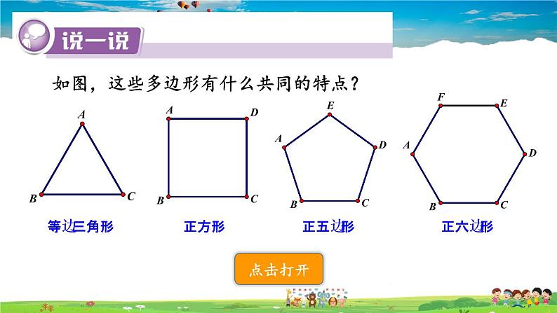 湘教版数学九年级下册  2.7 正多边形与圆【课件】02