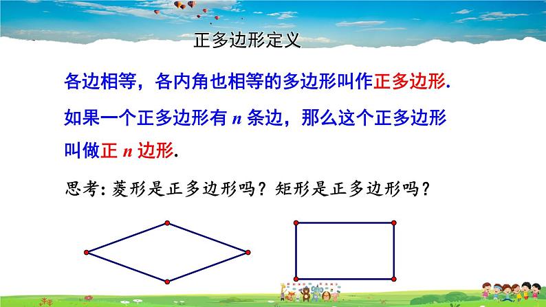 湘教版数学九年级下册  2.7 正多边形与圆【课件】03