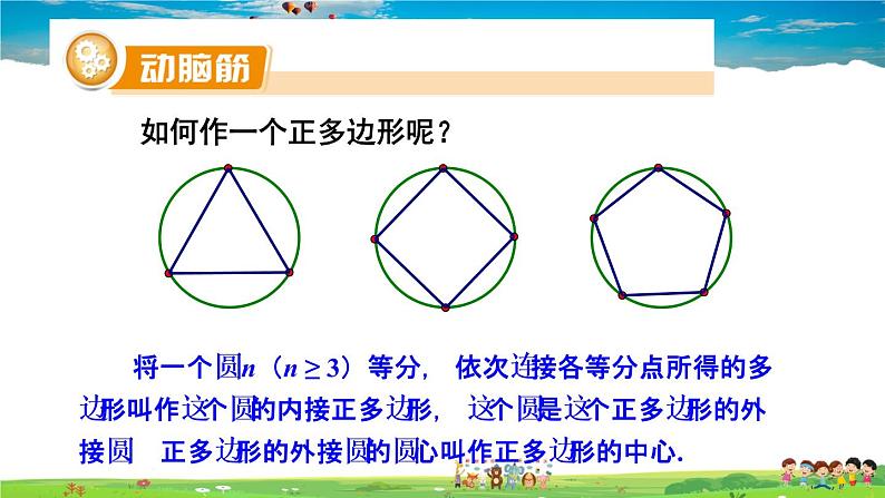 湘教版数学九年级下册  2.7 正多边形与圆【课件】05