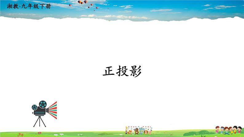 湘教版数学九年级下册  3.1 投影  第2课时 正投影【课件】01