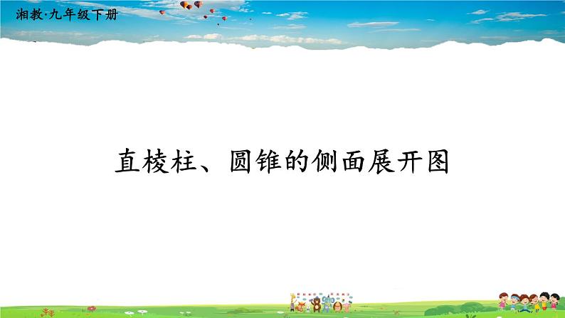 湘教版数学九年级下册  3.2 直棱柱、圆锥的侧面展开图【课件】01