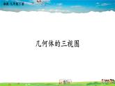湘教版數(shù)學(xué)九年級(jí)下冊(cè)  3.3 三視圖  第1課時(shí) 幾何體的三視圖【課件】
