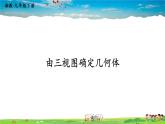 湘教版數(shù)學(xué)九年級(jí)下冊(cè)  3.3 三視圖  第2課時(shí) 由三視圖確定幾何體【課件】