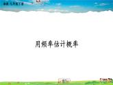 湘教版数学九年级下册  4.3 用频率估计概率【课件】